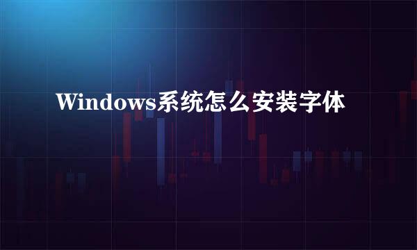Windows系统怎么安装字体