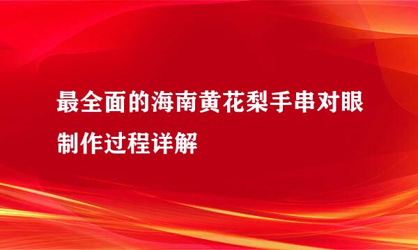最全面的海南黄花梨手串对眼制作过程详解