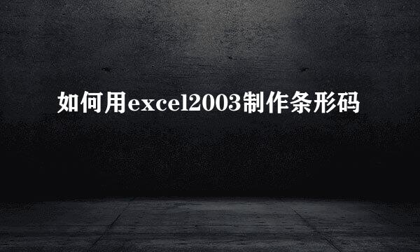 如何用excel2003制作条形码