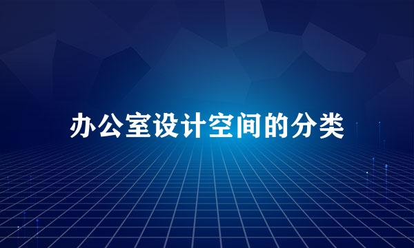 办公室设计空间的分类