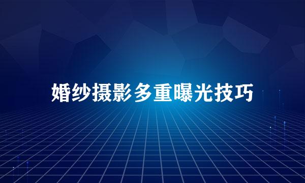 婚纱摄影多重曝光技巧