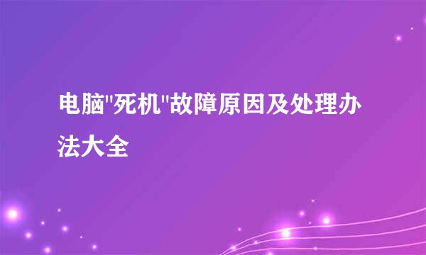 电脑