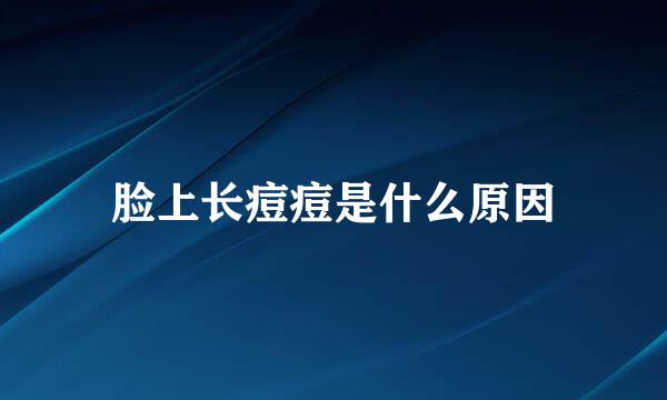 脸上长痘痘是什么原因