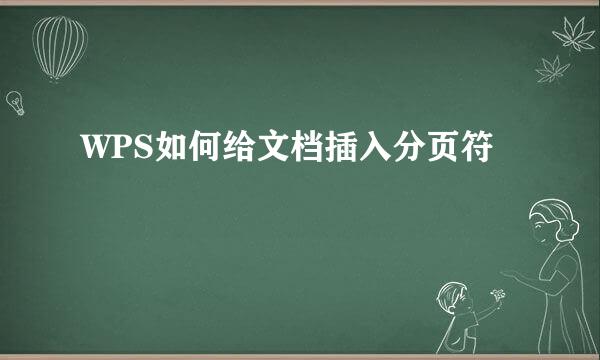 WPS如何给文档插入分页符