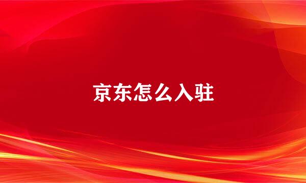 京东怎么入驻