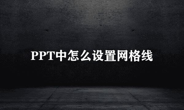PPT中怎么设置网格线