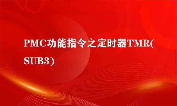 PMC功能指令之定时器TMR(SUB3)
