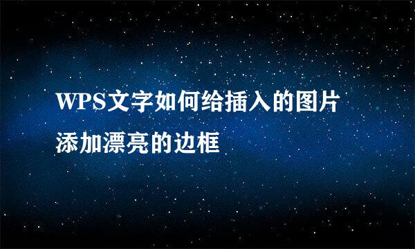 WPS文字如何给插入的图片添加漂亮的边框