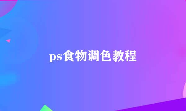 ps食物调色教程