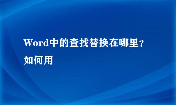 Word中的查找替换在哪里？如何用