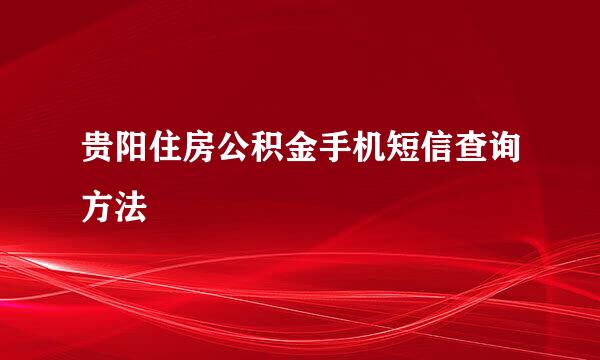 贵阳住房公积金手机短信查询方法