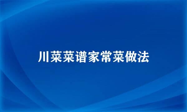 川菜菜谱家常菜做法