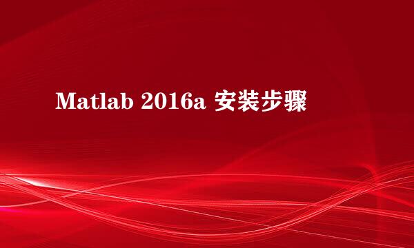 Matlab 2016a 安装步骤
