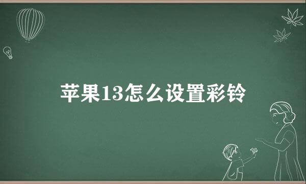 苹果13怎么设置彩铃