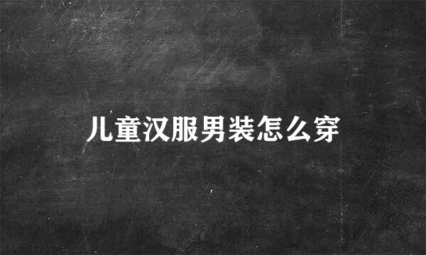儿童汉服男装怎么穿