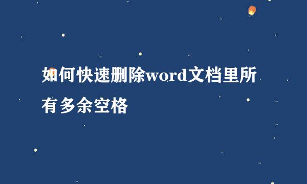 如何快速删除word文档里所有多余空格