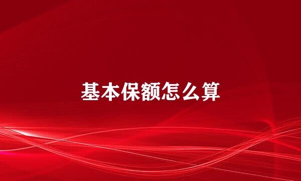 基本保额怎么算