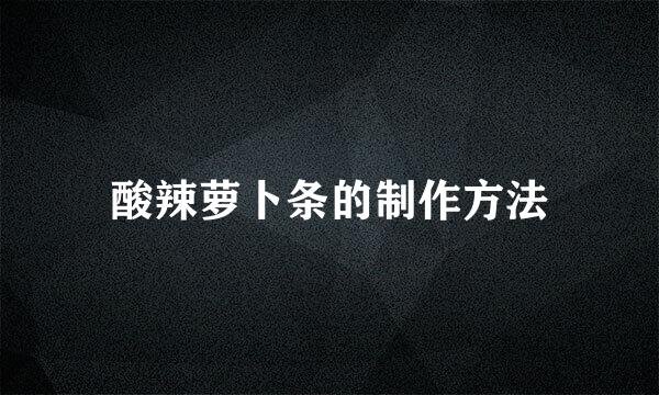 酸辣萝卜条的制作方法