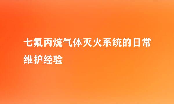 七氟丙烷气体灭火系统的日常维护经验