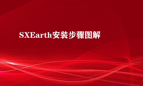 SXEarth安装步骤图解