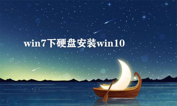win7下硬盘安装win10