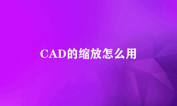 CAD的缩放怎么用