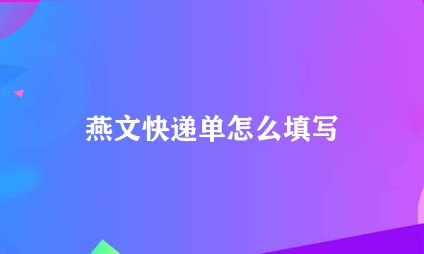 燕文快递单怎么填写