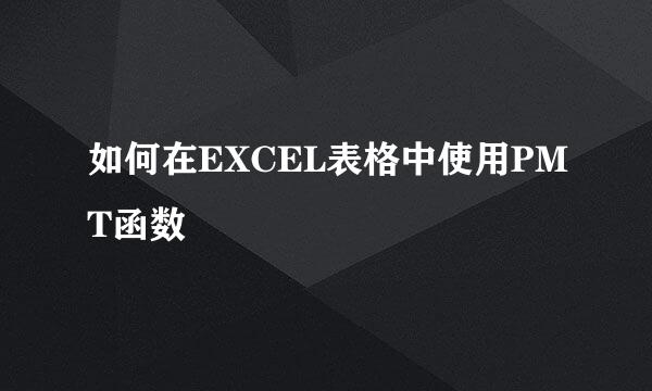 如何在EXCEL表格中使用PMT函数