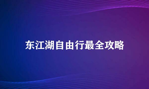 东江湖自由行最全攻略