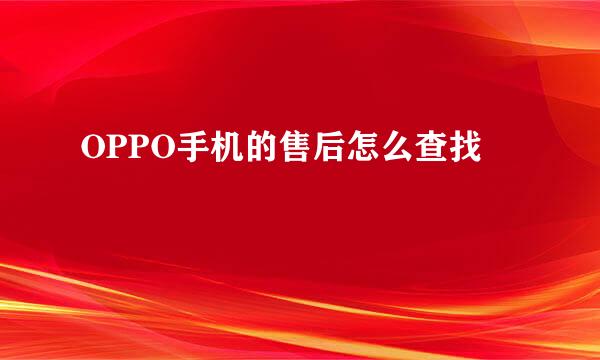 OPPO手机的售后怎么查找