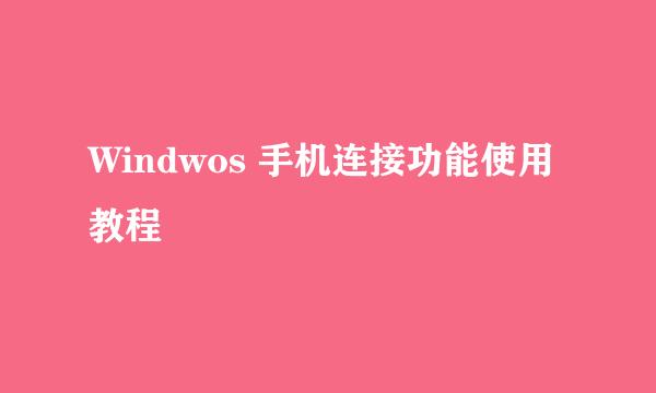 Windwos 手机连接功能使用教程