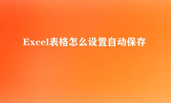 Excel表格怎么设置自动保存