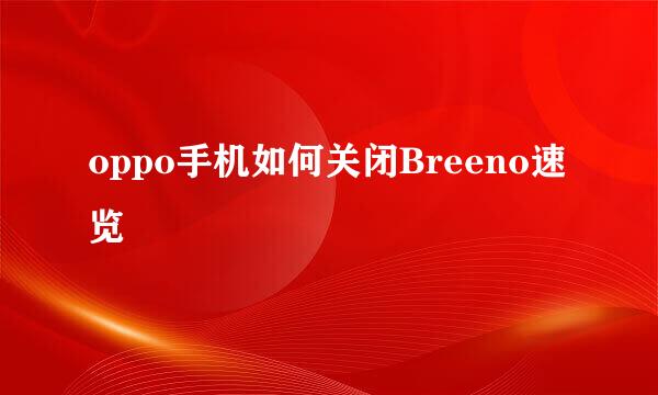 oppo手机如何关闭Breeno速览