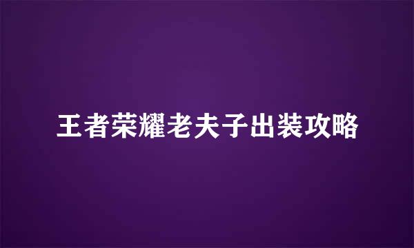 王者荣耀老夫子出装攻略