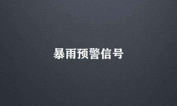 暴雨预警信号