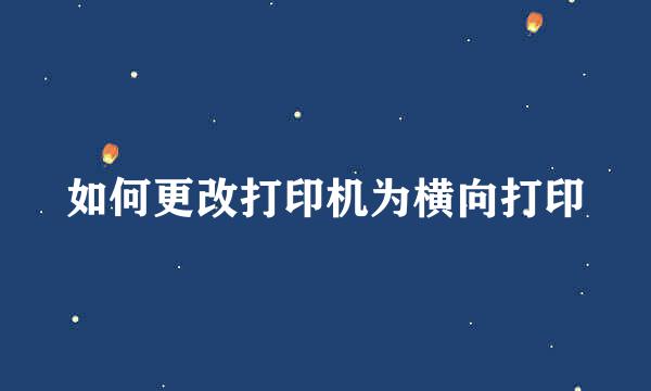 如何更改打印机为横向打印