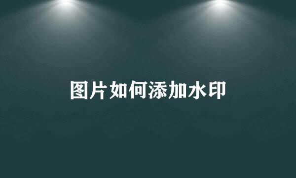 图片如何添加水印