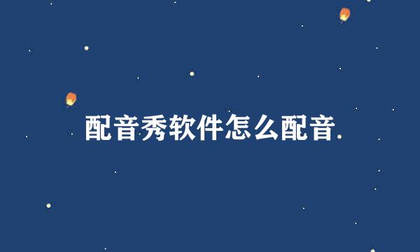 配音秀软件怎么配音