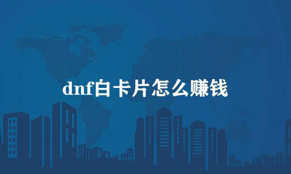 dnf白卡片怎么赚钱
