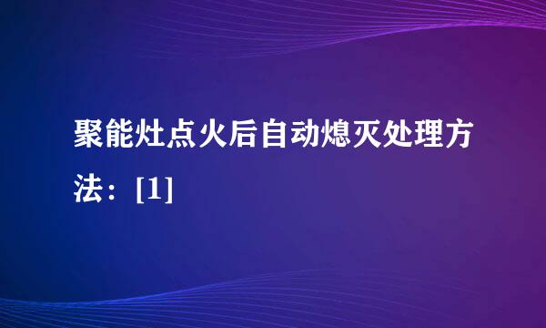 聚能灶点火后自动熄灭处理方法：[1]