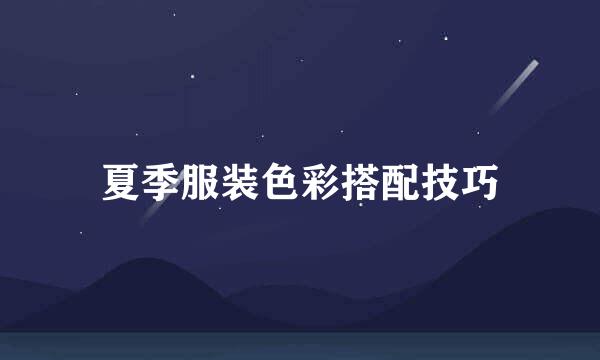 夏季服装色彩搭配技巧