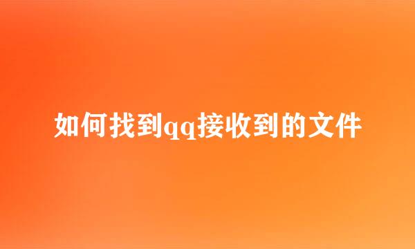 如何找到qq接收到的文件
