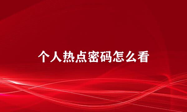 个人热点密码怎么看