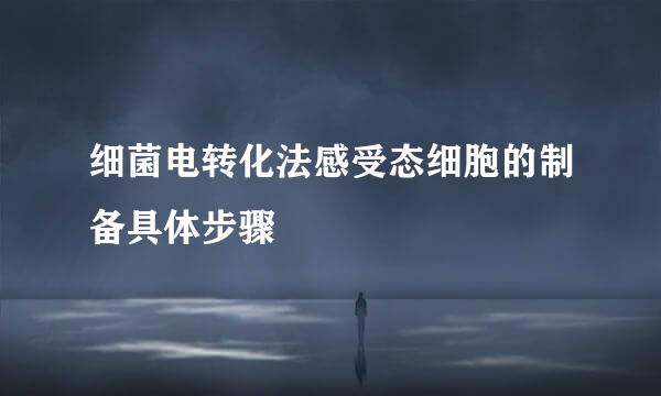 细菌电转化法感受态细胞的制备具体步骤