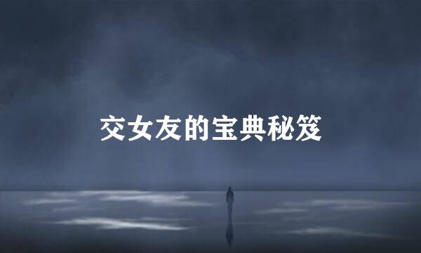 交女友的宝典秘笈