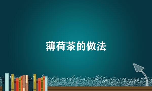 薄荷茶的做法