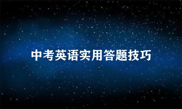 中考英语实用答题技巧