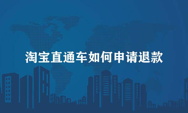 淘宝直通车如何申请退款