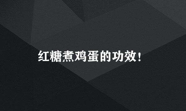 红糖煮鸡蛋的功效！