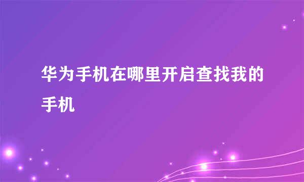 华为手机在哪里开启查找我的手机